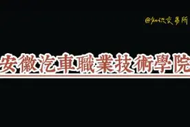 安徽高校，合肥高校推荐—安徽汽车职业技术学院视频封面