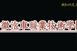 安徽高校，合肥高校推荐—安徽汽车职业技术学院视频封面