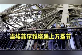法国小学生刚开学就放假，埃菲尔铁塔上全是过万圣节假期的孩子们视频封面