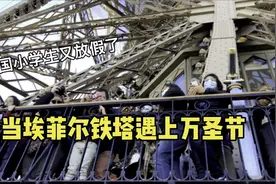 法国小学生刚开学就放假，埃菲尔铁塔上全是过万圣节假期的孩子们视频封面