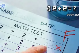 《2+2=？》这题太难了~视频封面