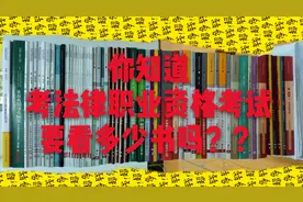 你知道考法考需要看多少书吗？法学生的真实分享，看完又难又心酸视频封面