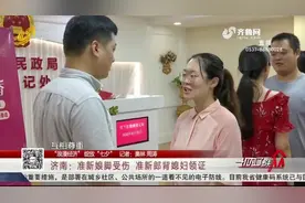 济南新人七夕“扎堆”结婚，准新娘脚受伤，准新郎背着媳妇来领证视频封面