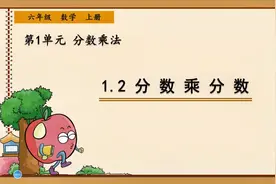 六年级上册数学《分数乘分数》，暑期提前学习不求人#学浪计划#