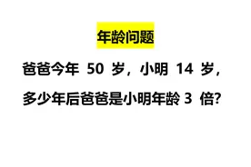 爸爸今年 50 岁，小明 14 岁， 多少年后爸爸是小明年龄3 倍？