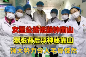 女星公然诋毁钟南山！嚣张背后浮神秘靠山，强大势力令人毛骨悚然视频封面
