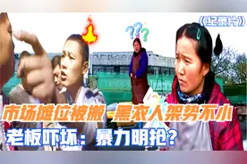 市场摊位被搬，黑衣人架势不小，老板吓坏：暴力明抢？纪录片视频封面