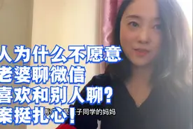 男人为什么不愿意与老婆聊微信，却喜欢和别人聊？答案很扎心！视频封面