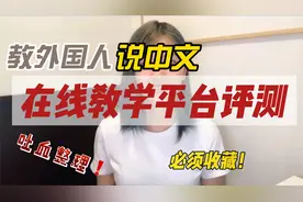 对外汉语 | 教外国人说中文 | 常用在线教学平台评测