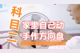 今天教大家在家里制作"方向盘",多练两遍就会了。视频封面