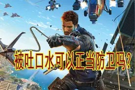 被吐口水可以正当防卫吗？视频封面