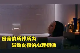 母亲对女儿的所作所为导致女儿心理扭曲视频封面