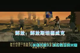 英雄无敌3：埃拉西亚的光复：解放：解放斯坦德威克