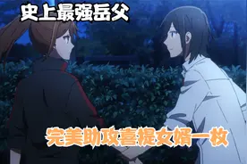 堀与宫村：以后我的岳父大人要是对我这么好，估计做梦都会笑醒吧视频封面