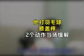 他打羽毛球，膝盖疼，2个动作当场缓解视频封面