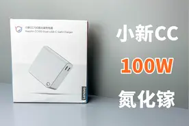 开箱体验联想小新CC 100W，一款更适合充笔记本的氮化镓！视频封面