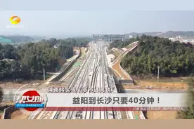湖南将实现“市市通高铁”：益阳到长沙只要40分钟！视频封面