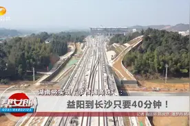 湖南将实现“市市通高铁”：益阳到长沙只要40分钟！视频封面