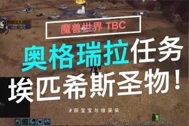【魔兽世界TBC】奥格瑞拉声望任务，埃匹希斯圣物讲解！视频封面