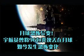 月球恐怖异变！宇航员曾将96包粪便丢在月球，如今发生恐怖变化视频封面