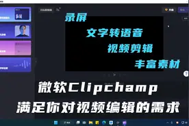 剪辑录屏AI配音，微软Clipchamp承包了你对视频剪辑的所有需求视频封面
