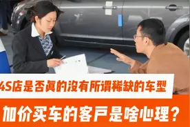 加价提车的客户都是什么心理？4S店是否真的没有所谓的稀缺车型。视频封面