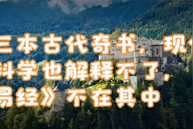 三本古代奇书，现代科学也解释不了，《易经》不在其中视频封面