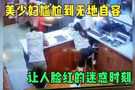 让人脸红的30个迷惑时刻，用这种姿势上班，美少妇尴尬到无地自容视频封面