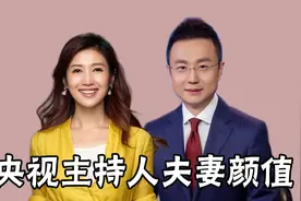7对央视主持人夫妻颜值，刚强老婆央视第一美，小尼老婆不输热巴视频封面