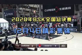 2020BSK篮球争霸赛全国总决赛12月4日精彩集锦！视频封面
