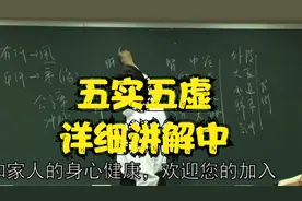 黄帝内经：什么五实五虚？老师为您答疑解惑视频封面