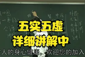 黄帝内经：什么五实五虚？老师为您答疑解惑视频封面