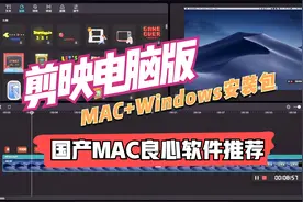 剪映电脑版MAC+Windows，自媒体推荐入门良心国产软件视频封面