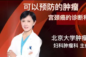 【北肿科普】可以预防的肿瘤---宫颈癌的诊断与治疗视频封面