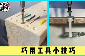 生活小妙招，巧用工具小技巧 12视频封面