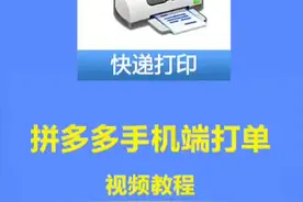 拼多多手机端打单视频教程