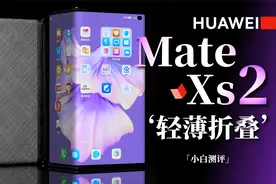 「小白」华为Mate Xs 2体验：轻薄折叠屏让华为实现了？视频封面