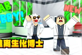 Roblox罗布乐思：怪博士炸了生化实验室，被沾到就要变成生化人视频封面
