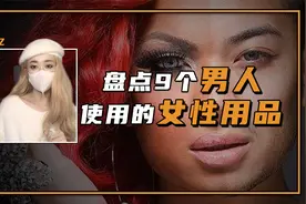 这9样女性的专属用品，最早竟然是给男人用的！视频封面