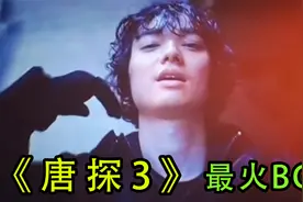 终于找到《唐探3》最经典BGM！网友：代入感太强，我已经摔死了视频封面