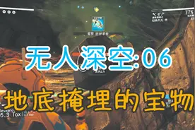 无人深空06：使用分析面甲，我找到了一个宝藏，没想到根本不值钱视频封面