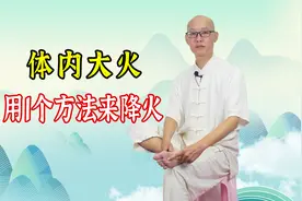 体内大火，手脚发热，睡不好，把这里疏通了，引火下行就能解决了视频封面