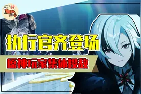 《原神》愚人众执行官集体登场！网友看完亿遍后直呼想立刻投敌视频封面