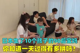 日本30岁的家庭主妇，12年时间生了10个孩子，一天过得能有多拼？视频封面