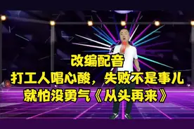 打工人唱心酸，失败不是事儿，就怕没勇气《从头再来》，改编配音视频封面