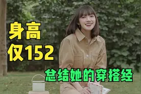 身高仅152的时尚博主，因会穿光鲜时髦，这2大穿搭技巧值得借鉴