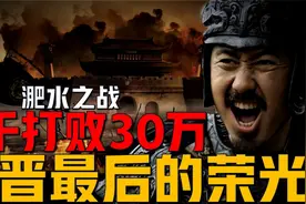 淝水之战，东晋8千人击败30万，击碎前秦天王苻坚统一天下的梦想视频封面