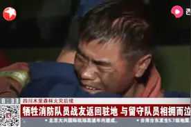 四川凉山火灾后续：牺牲消防员队友回到驻地，与留守队员相拥而泣视频封面