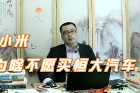小米为啥不愿意买下恒大汽车？视频封面