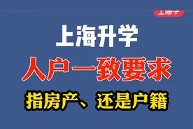 家长注意！上海升学要求的人户一致，到底要求的是房产还是户籍？视频封面